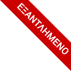 ΕΞΑΝΤΛΗΜΕΝΟ